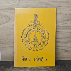 ศีล 5 หน้าที่ 6 รูปที่ 1