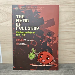 The Memo of Fullstop บันทึกการเดินทางของจุด - แฟม รูปที่ 1