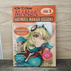 How To Draw Manga เล่ม 3 Ultimate Manga Lessons วิธีออกแบบตัวละครให้มีเอกลักษณ์