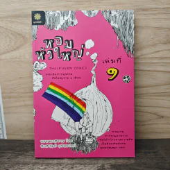 หอมหัวใหญ่ เล่มที่ 9 - อิทธิวัฐก์ สุริยมาตย์