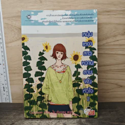 หนุ่มเหงาสาวหวานสานฝันหัวใจ เล่ม 2 - Guiyeoni รูปที่ 1