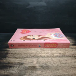 เจ้าสาวคนใหม่ หัวใจโมดิฟายด์ - Isabel Wolff, ลมตะวัน รูปที่ 3