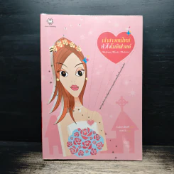 เจ้าสาวคนใหม่ หัวใจโมดิฟายด์ - Isabel Wolff, ลมตะวัน