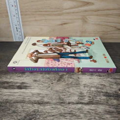 รักป่วนๆฉบับก๊วนเด็กหอ เล่ม 1 รูปที่ 2