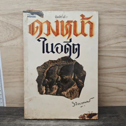 ดวงหน้าในอดีต - พลตรีหลวงวิจิตรวาทการ
