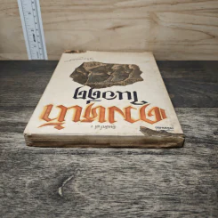 ดวงหน้าในอดีต - พลตรีหลวงวิจิตรวาทการ รูปที่ 4