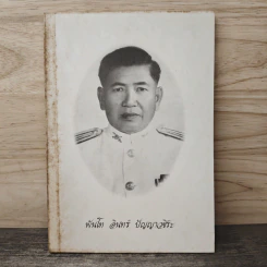 อนุสรณ์งานพระราชทานเพลิงศพ พันโท อินทร์ ปัญญาวชิระ