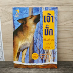 เจ้าบั๊ก เสียงเรียกแห่งพงพนา