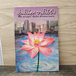 ปลงให้ตก วางให้เป็น - ชินวัฒก์ รัตรเสถียร รูปที่ 1
