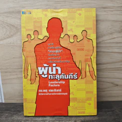 ผู้นำทะลุคัมภีร์ Leadership Factore - ดร.พสุ เดชะรินทร์