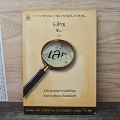 ยิ่งใหญ่ต้องยิ่งเล็ก - Jack Uldrich, Deb Newberry รูปที่ 1