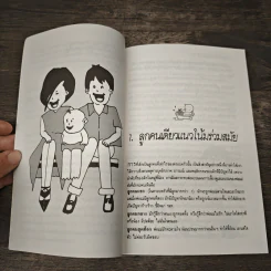 ลูกคนเดียว เลี้ยงอย่างไรไม่เป็นปัญหา - รศ.นพ.อัมพล สูอำพัน รูปที่ 7