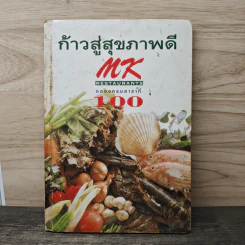 ก้าวสู่สุขภาพดี MK Restaurants ฉลองครบสาขาที่ 100