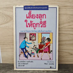 เลี้ยงลูกให้ถูกวิธี - กิติมา อมรทัต