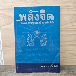 พลังจิต ควบคุมอารมณ์ ความคิด นิสัย - หมอแกน กายสิทธิ์ รูปที่ 1