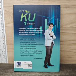 มือใหม่หุ้นลงทุนเก่ง - ภาววิทย์ กลิ่นประทุม รูปที่ 5