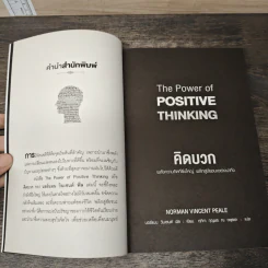 คิดบวก The Power of Positive Thinking - Norman Vincent Peale, ศุุภิกา กุญชร ณ อยุธยา รูปที่ 6