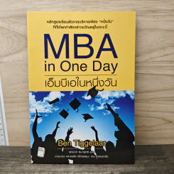 MBA in One Day เอ็มบีเอในหนึ่งวัน - Ben Tiggelaar รูปที่ 1