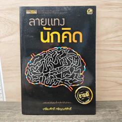 ลายแทงนักคิด - เกรียงศักดิ์ เจริญวงศ์ศักดิ์ รูปที่ 1
