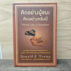 คิดอย่างผู้ชนะ คิดอย่างทรัมป์ Think Like a Champion - Danald J. Trump, มินตา ภณปฤณ