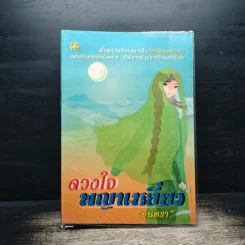ดวงใจพญาเหยี่ยว - อินตรา