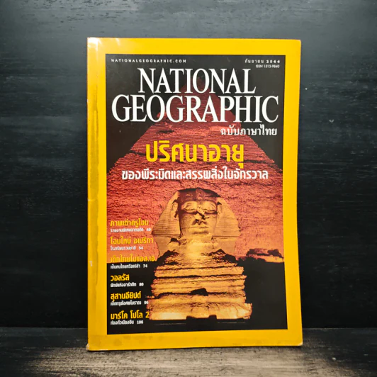 National Geographic ก.ย.2544 รูปที่ 1