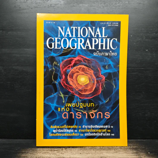 National Geographic ก.พ.2546 รูปที่ 1