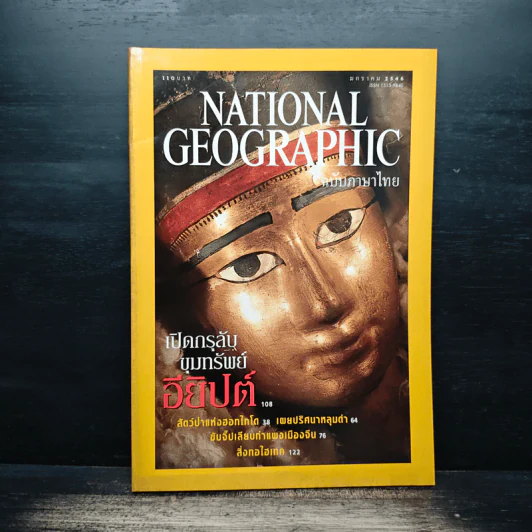 National Geographic ม.ค.2546 รูปที่ 1