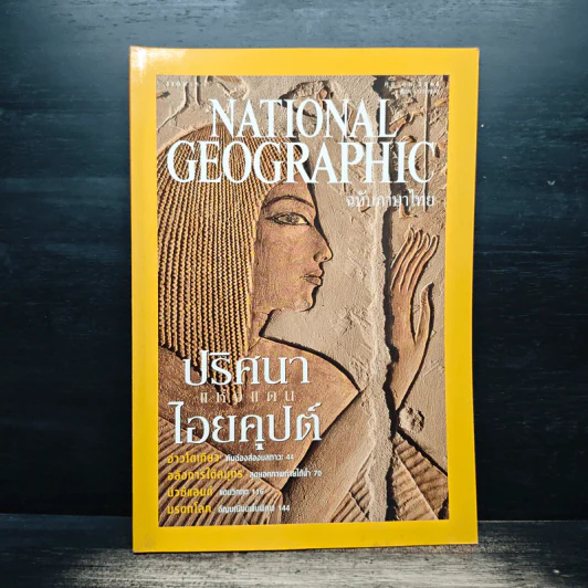 National Geographic ต.ค.2545 รูปที่ 1