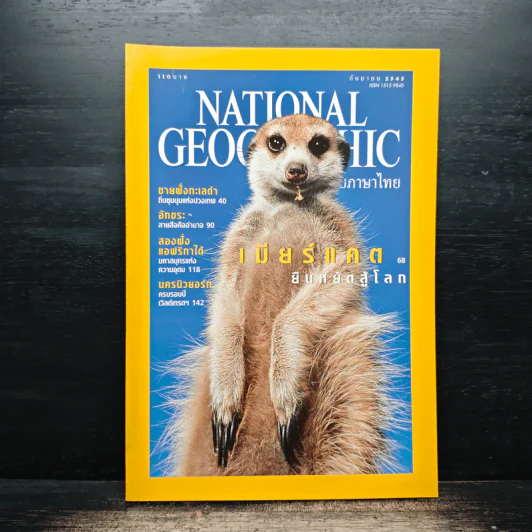 National Geographic ก.ย.2545 รูปที่ 1