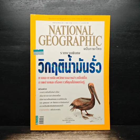 National Geographic ฉบับที่ 111 ต.ค. 2553 รูปที่ 1