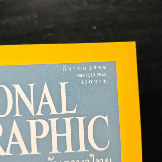 National Geographic มี.ค.2549 รูปที่ 6