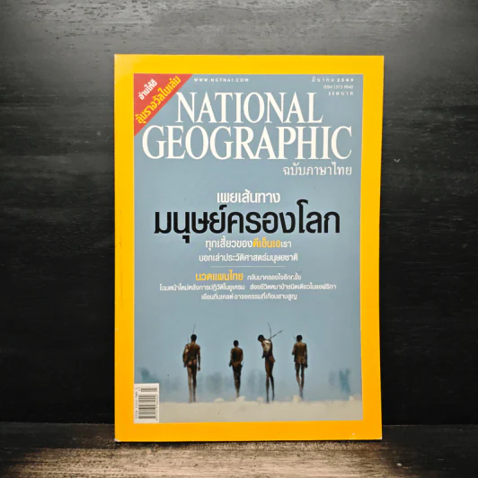 National Geographic มี.ค.2549 รูปที่ 1