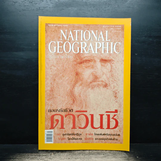 National Geographic พ.ค.2548 ถอดรหัสชีวิตดาวินชี รูปที่ 1