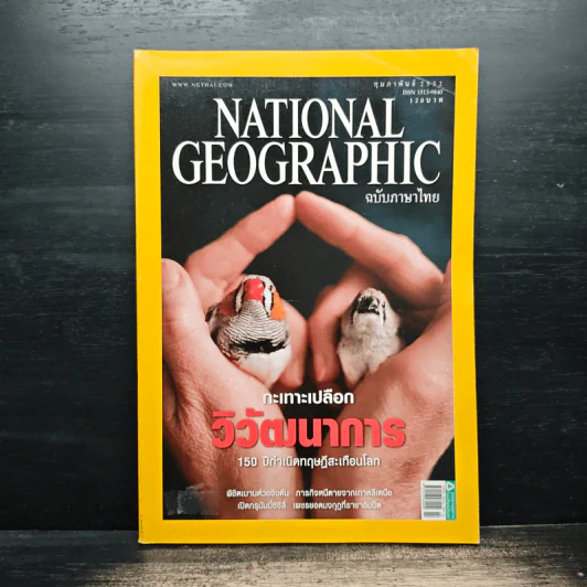 National Geographic ฉบับที่ 91 ก.พ. 2552 กะเทาะเปลือกวิวัฒนาการ 150 ปีกำเนิดทฤษฎีสะเทือนโลก รูปที่ 1
