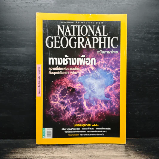 National Geographic ฉบับที่ 113 ธ.ค.2553 รูปที่ 1