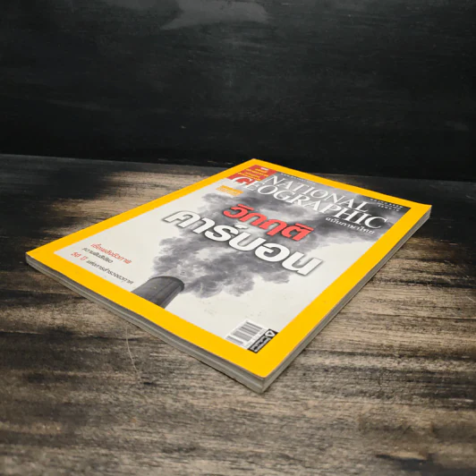 National Geographic ฉบับที่ 75 ต.ค.2550 วิกฤติคาร์บอน รูปที่ 4