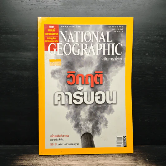 National Geographic ฉบับที่ 75 ต.ค.2550 วิกฤติคาร์บอน รูปที่ 1