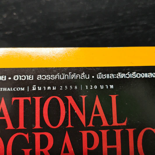 NATIONAL GEOGRAPHIC ฉบับที่ 164 มี.ค.2558 รูปที่ 6