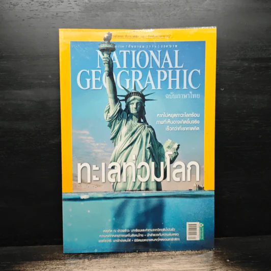 National Geographic ฉบับที่ 146 ก.ย.2556 ทะเลท่วมโลก รูปที่ 1