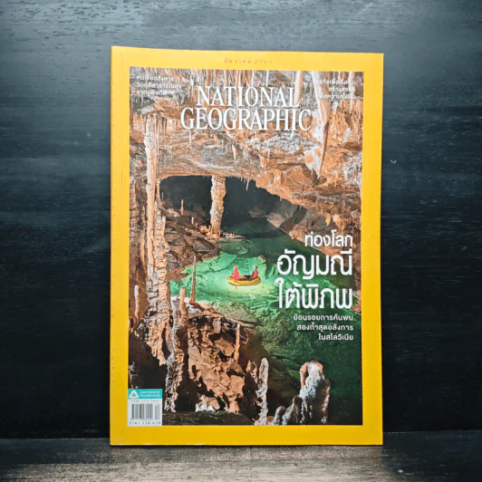 National Geographic ฉบับที่ 233 ธ.ค.2563 ท่องโลกอัญมณีใต้พิภพ รูปที่ 1
