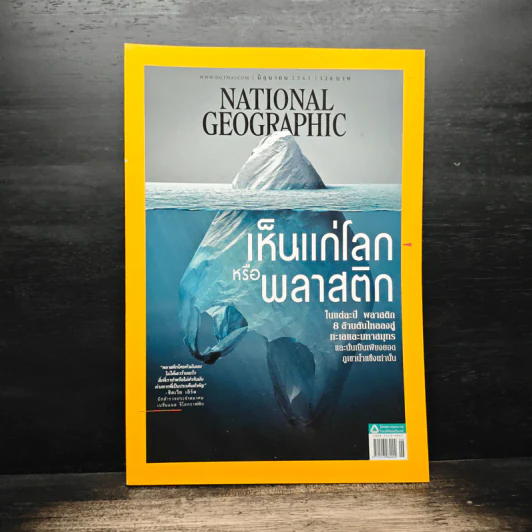 National Geographic ฉบับที่ 203 มิ.ย.2561 เห็นแก่โลกหรือพลาสติก รูปที่ 1