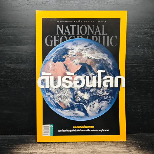 National Geographic ฉบับที่ 172 พ.ย.2558 รูปที่ 1