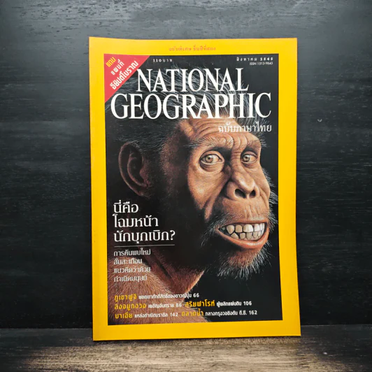 National Geographic ส.ค.2545 รูปที่ 1