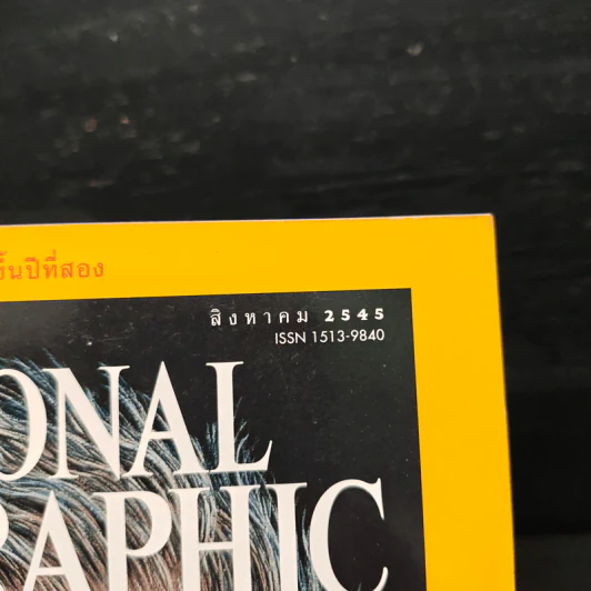 National Geographic ส.ค.2545 รูปที่ 6