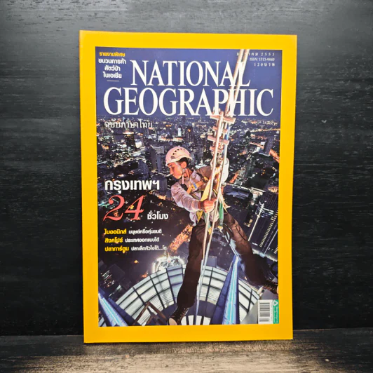 National Geographic ฉบับที่ 102 ม.ค. 2553 รูปที่ 1