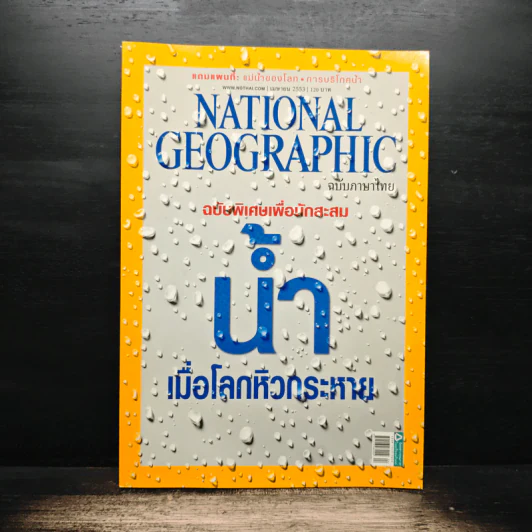 National Geographic ฉบับที่ 105 เม.ย.2553 รูปที่ 1