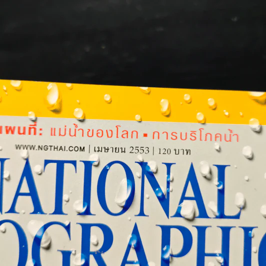 National Geographic ฉบับที่ 105 เม.ย.2553 รูปที่ 6