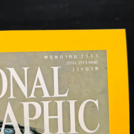 NATIONAL GEOGRAPHIC พ.ค.2553 รูปที่ 6