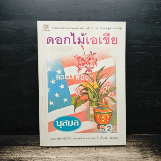 ดอกไม้เอเชีย - นุสมล รูปที่ 1